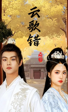 短剧《云歌错》海报