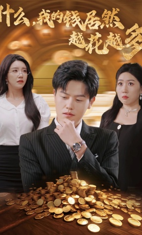 短剧什么，我的钱居然越花越多海报