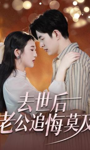 短剧《去世后，老公追悔莫及》海报