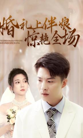 短剧《婚礼上伴娘惊艳全场》海报