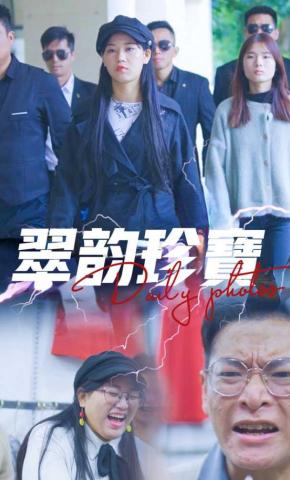 短剧《翠韵珍宝》海报