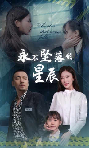 短剧《永不坠落的星辰》海报