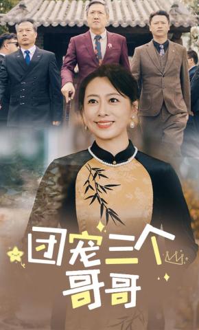 短剧《团宠三个哥哥》海报