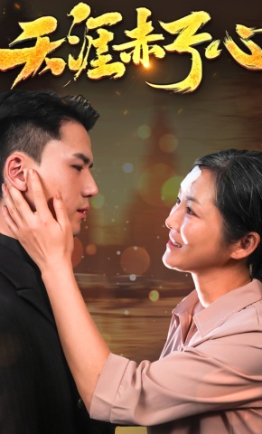 短剧天涯赤子心海报