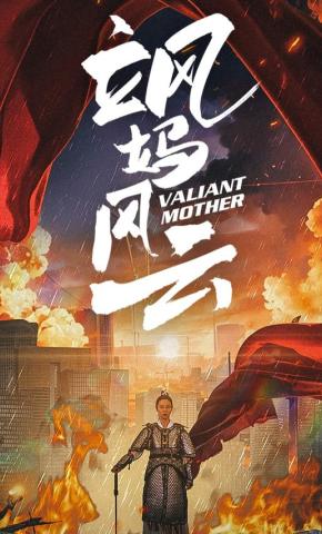 短剧《飒妈风云》海报