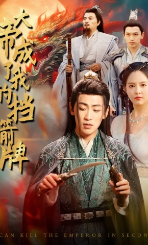 短剧大帝成了我的挡箭牌海报