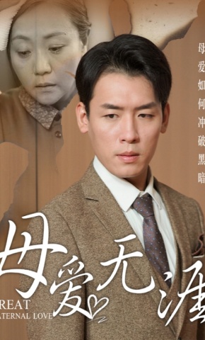 短剧《母爱无涯》海报