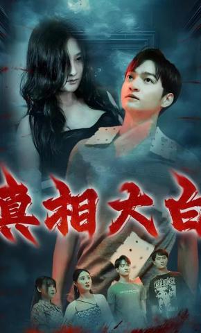 短剧《真相大白》海报