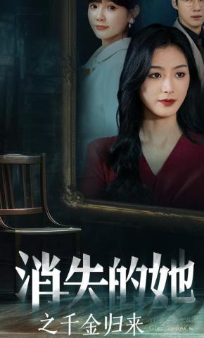 短剧《消失的她之千金归来》海报