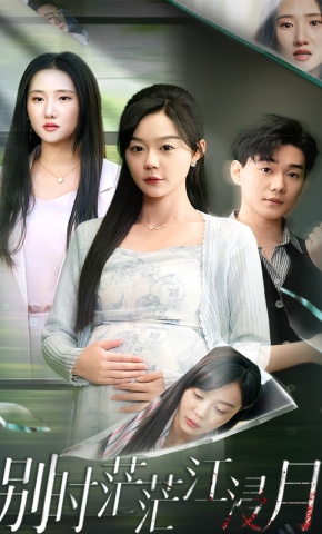 短剧《别时茫茫江浸月》海报