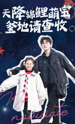 短剧《天降锦鲤萌宝，爹地请查收》海报