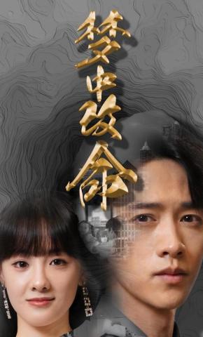 短剧梦中改命海报