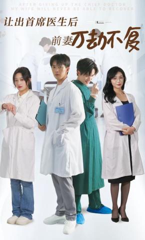 短剧《让出首席医生后前妻万劫不复》海报