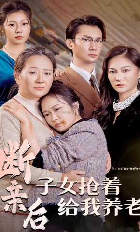 短剧《断亲后，子女抢着给我养老》海报