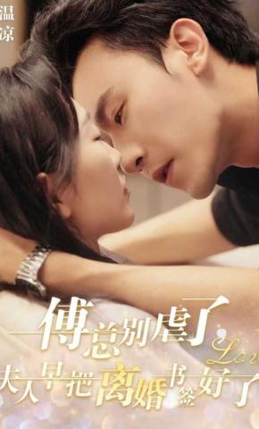 短剧《傅总别虐了，夫人早把离婚书签好了》海报