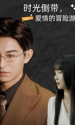 短剧《时光倒带，爱情的冒险游戏》海报