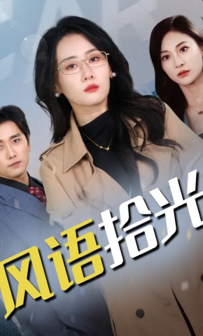 短剧《风语拾光》海报