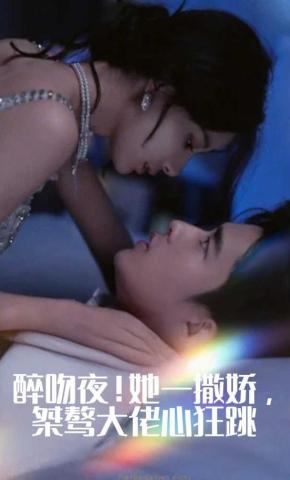 短剧《醉吻夜！她一撒娇，桀骜大佬心狂跳》海报