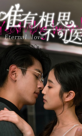 短剧《唯有相思不可医》海报