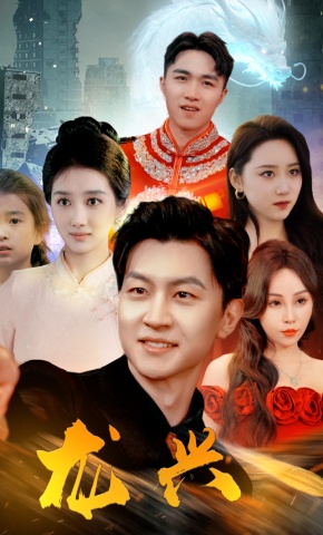 短剧《龙兴》海报