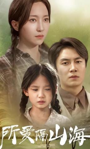 短剧《所爱隔山海》海报