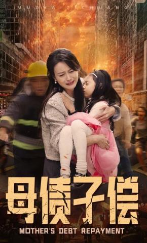 短剧《母债子偿》海报