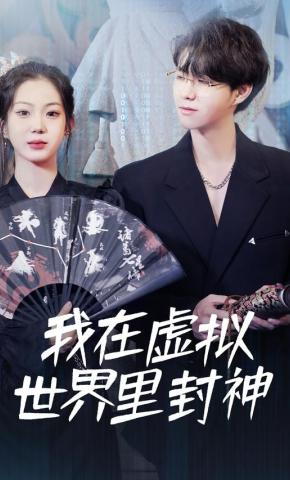 短剧我在虚拟世界里封神海报