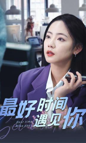 短剧《最好时间遇见你》海报