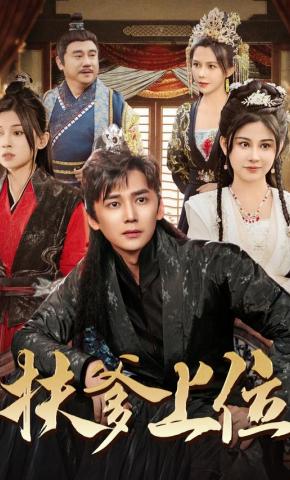 短剧《扶爹上位》海报