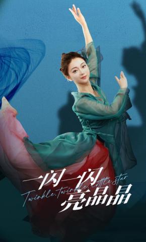 短剧《一闪一闪亮晶晶》海报