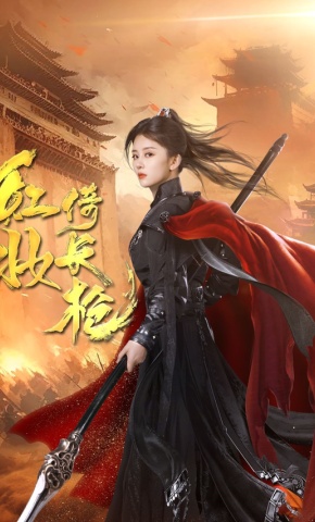 短剧《红妆倚长枪》海报