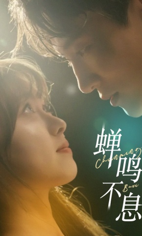 短剧《蝉鸣不息》海报
