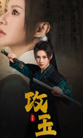 短剧《攻玉》海报