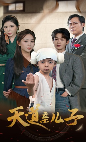 短剧《天道亲儿子》海报