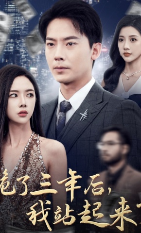 短剧《跪了三年后，我站起来了》海报