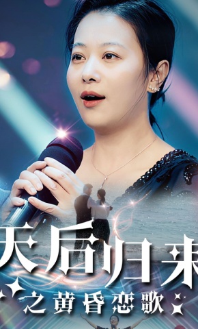 短剧《天后归来之黄昏恋歌》海报