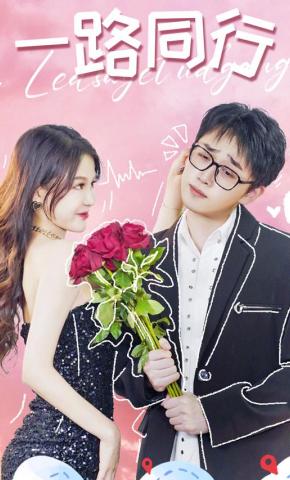 短剧《一路同行》海报