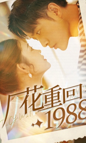 短剧厂花重回1988海报