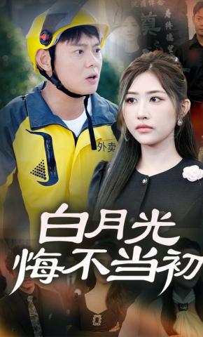 短剧《白月光悔不当初》海报