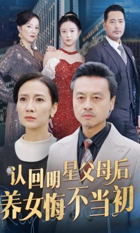 短剧《认回明星父母后，养女悔不当初》海报