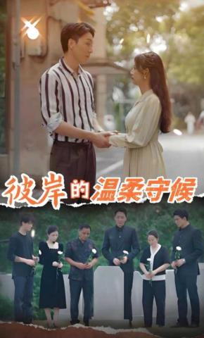 短剧彼岸的温柔守候海报