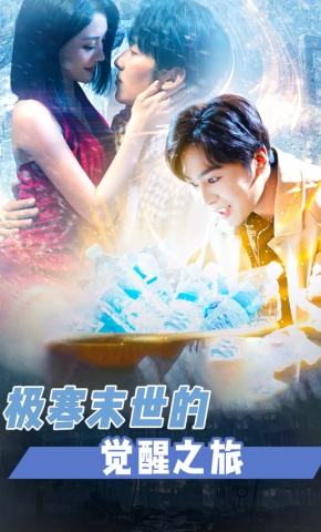 短剧《极寒末世的觉醒之旅》海报