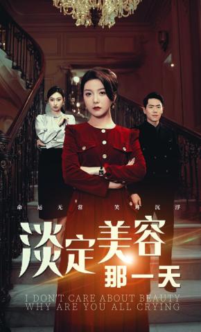 短剧《淡定美容那一天》海报