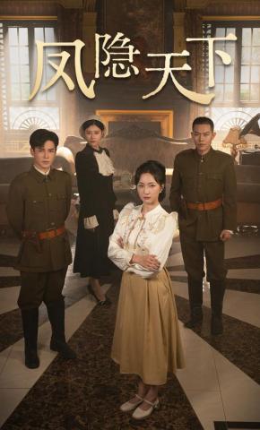 短剧《凤隐天下》海报