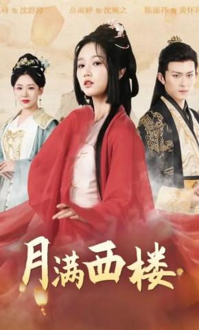 短剧《月满西楼》海报