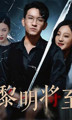 短剧《黎明将至》海报