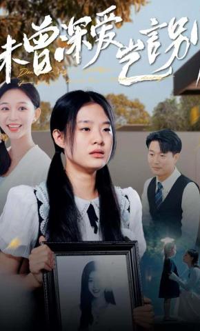 短剧《未曾深爱岂言别》海报