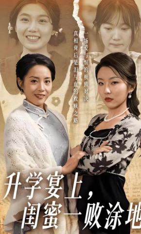 短剧《升学宴上，闺蜜一败涂地》海报