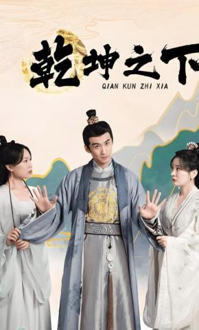 短剧《乾坤之下》海报