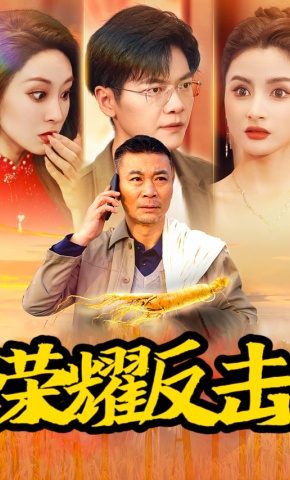 短剧《荣耀反击》海报